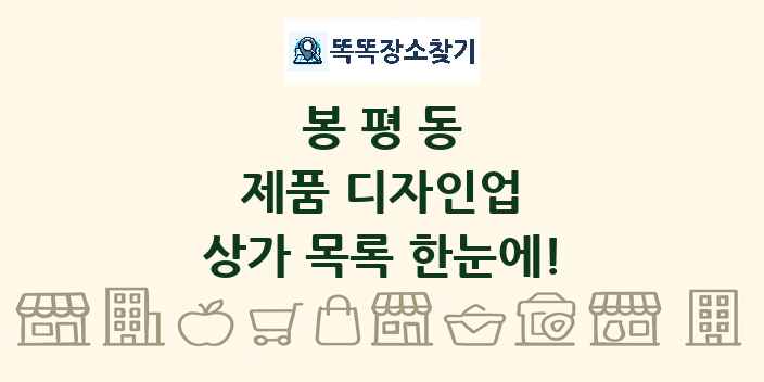 봉평동 제품 디자인업 상가 목록 및 정보