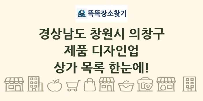 경상남도 창원시 의창구 제품 디자인업 상가 목록 및 정보