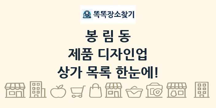 봉림동 제품 디자인업 상가 목록 및 정보