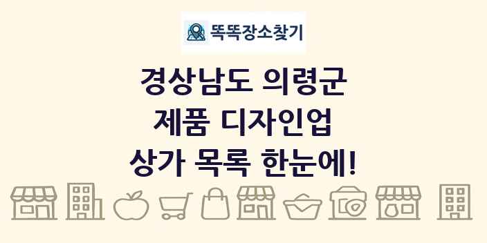 경상남도 의령군 제품 디자인업 상가 목록 및 정보