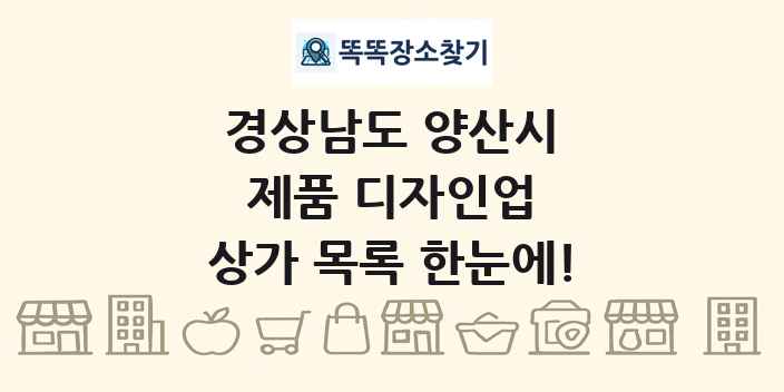경상남도 양산시 제품 디자인업 상가 목록 및 정보
