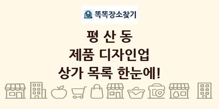 평산동 제품 디자인업 상가 목록 및 정보