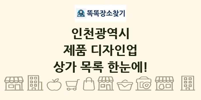 인천광역시 제품 디자인업 상가 목록 및 정보