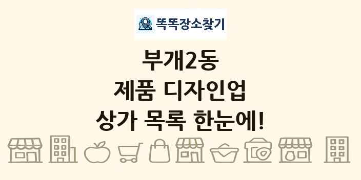 부개2동 제품 디자인업 상가 목록 및 정보