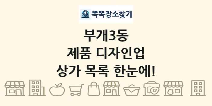 부개3동 제품 디자인업 상가 목록 및 정보