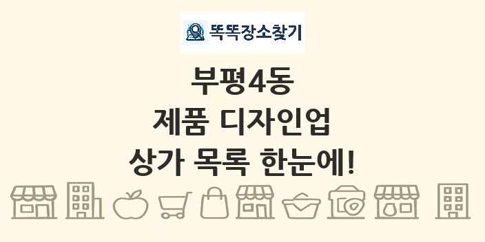 부평4동 제품 디자인업 상가 목록 및 정보