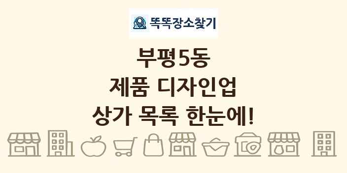 부평5동 제품 디자인업 상가 목록 및 정보