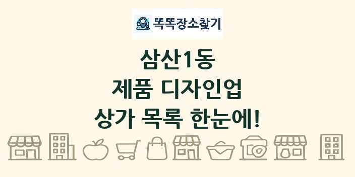 삼산1동 제품 디자인업 상가 목록 및 정보