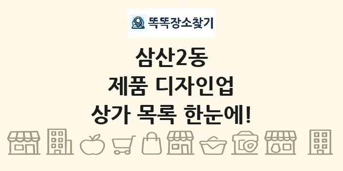 삼산2동 제품 디자인업 상가 목록 및 정보