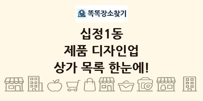 십정1동 제품 디자인업 상가 목록 및 정보