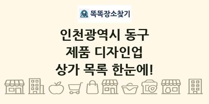 인천광역시 동구 제품 디자인업 상가 목록 및 정보