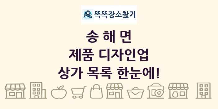 송해면 제품 디자인업 상가 목록 및 정보