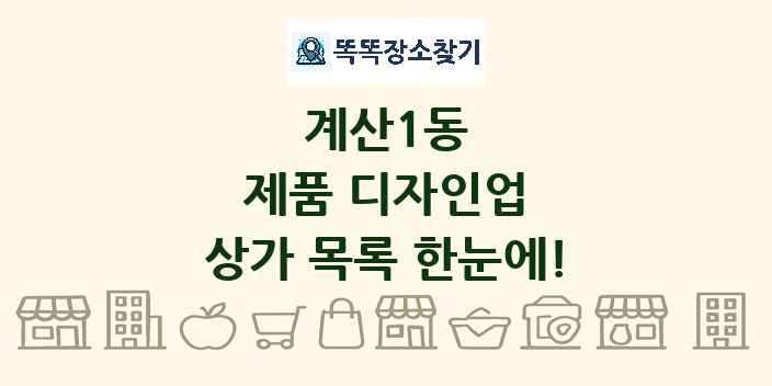 계산1동 제품 디자인업 상가 목록 및 정보