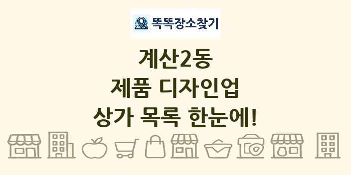 계산2동 제품 디자인업 상가 목록 및 정보