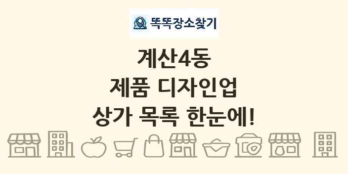 계산4동 제품 디자인업 상가 목록 및 정보