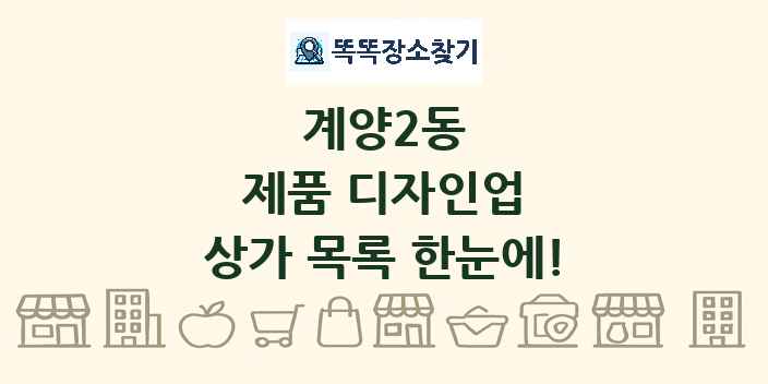 계양2동 제품 디자인업 상가 목록 및 정보