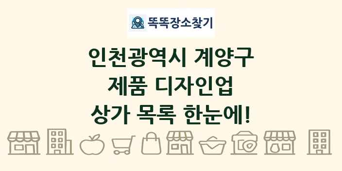인천광역시 계양구 제품 디자인업 상가 목록 및 정보