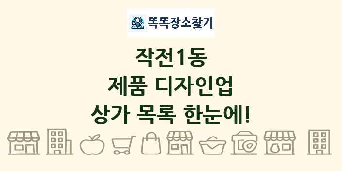 작전1동 제품 디자인업 상가 목록 및 정보