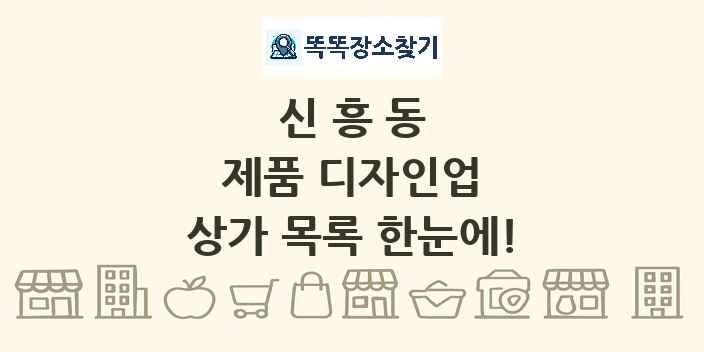 신흥동 제품 디자인업 상가 목록 및 정보