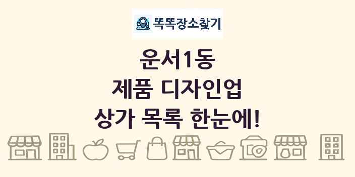 운서1동 제품 디자인업 상가 목록 및 정보