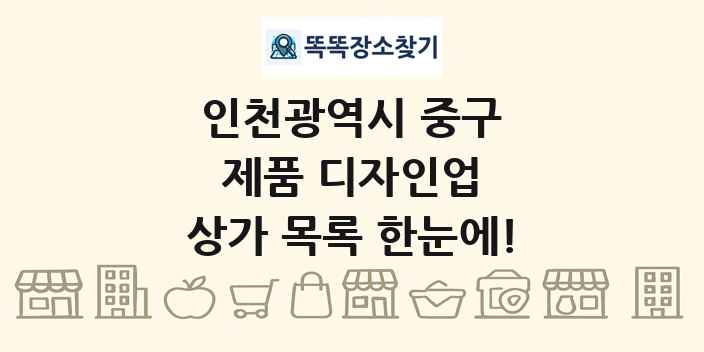 인천광역시 중구 제품 디자인업 상가 목록 및 정보