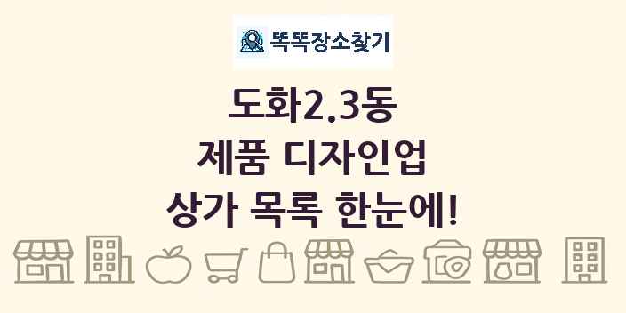 도화2.3동 제품 디자인업 상가 목록 및 정보