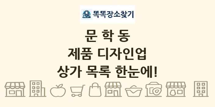 문학동 제품 디자인업 상가 목록 및 정보