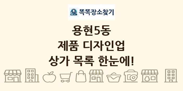 용현5동 제품 디자인업 상가 목록 및 정보