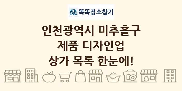 인천광역시 미추홀구 제품 디자인업 상가 목록 및 정보