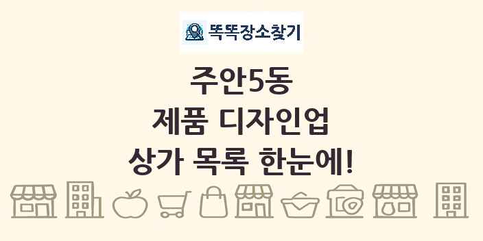 주안5동 제품 디자인업 상가 목록 및 정보