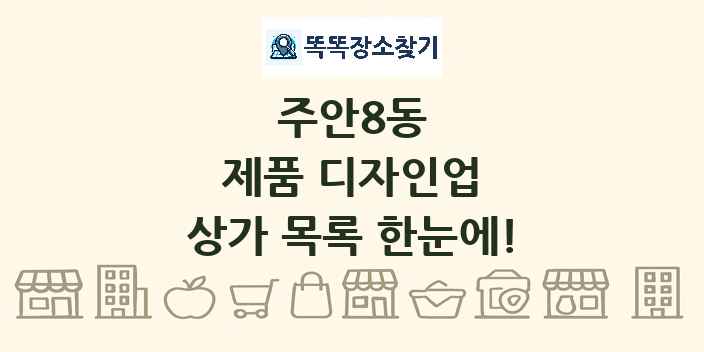 주안8동 제품 디자인업 상가 목록 및 정보