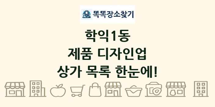 학익1동 제품 디자인업 상가 목록 및 정보