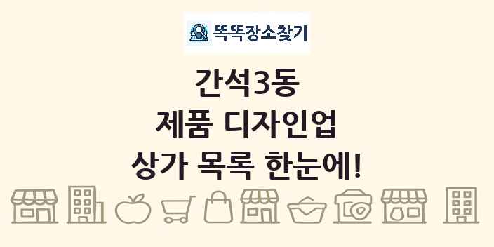간석3동 제품 디자인업 상가 목록 및 정보