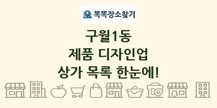 구월1동 제품 디자인업 상가 목록 및 정보