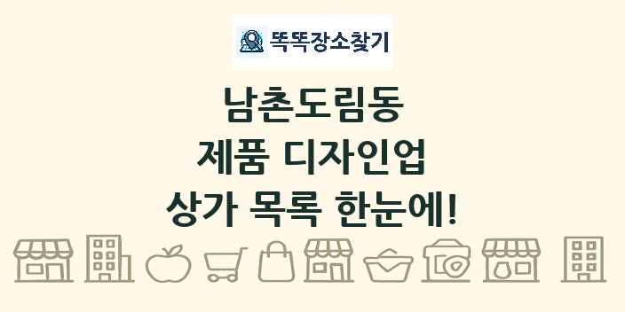 남촌도림동 제품 디자인업 상가 목록 및 정보