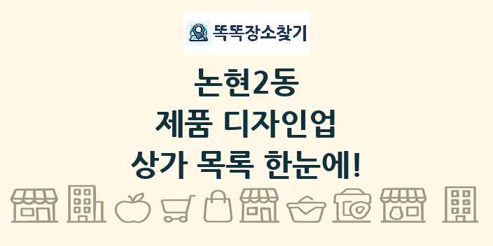 논현2동 제품 디자인업 상가 목록 및 정보
