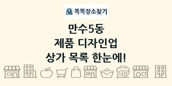 만수5동 제품 디자인업 상가 목록 및 정보