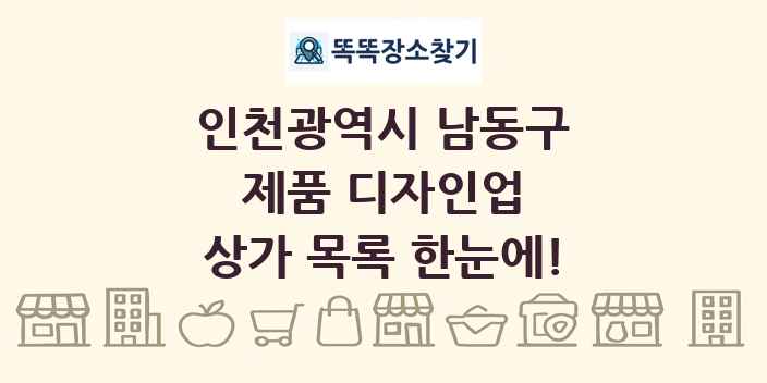 인천광역시 남동구 제품 디자인업 상가 목록 및 정보