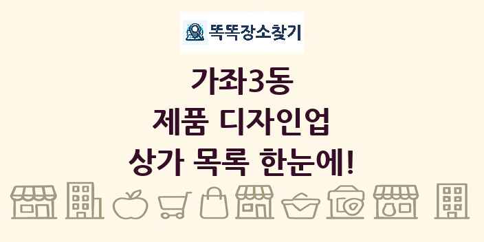 가좌3동 제품 디자인업 상가 목록 및 정보