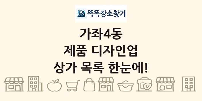 가좌4동 제품 디자인업 상가 목록 및 정보