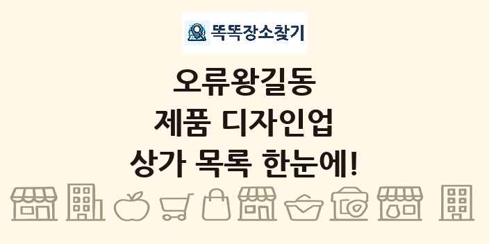 오류왕길동 제품 디자인업 상가 목록 및 정보