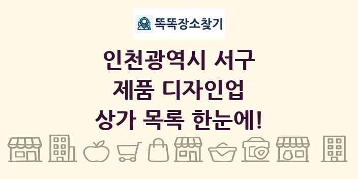 인천광역시 서구 제품 디자인업 상가 목록 및 정보