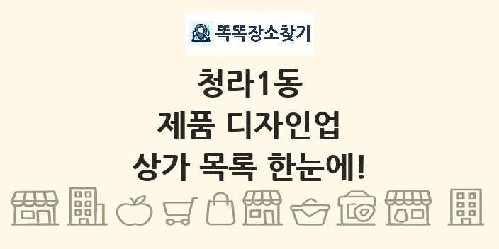 청라1동 제품 디자인업 상가 목록 및 정보