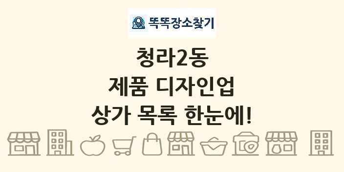 청라2동 제품 디자인업 상가 목록 및 정보