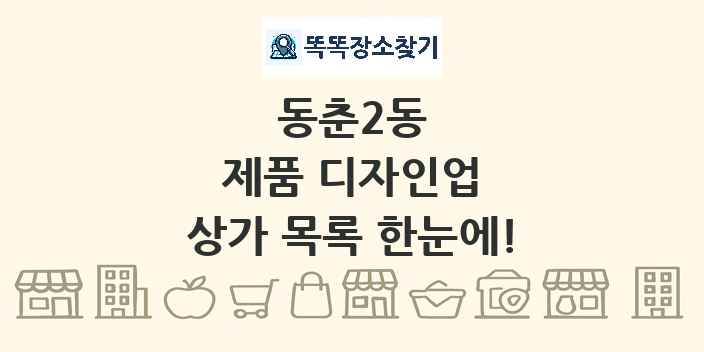 동춘2동 제품 디자인업 상가 목록 및 정보
