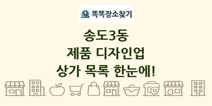 송도3동 제품 디자인업 상가 목록 및 정보
