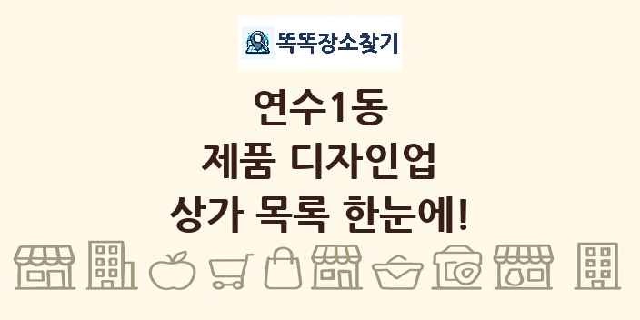 연수1동 제품 디자인업 상가 목록 및 정보