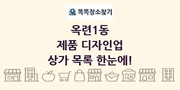 옥련1동 제품 디자인업 상가 목록 및 정보