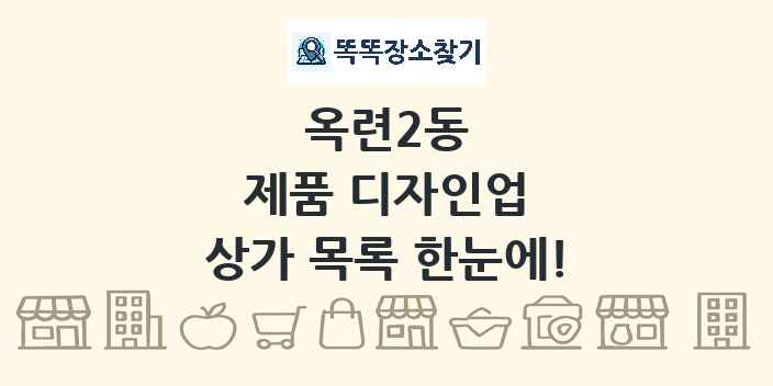 옥련2동 제품 디자인업 상가 목록 및 정보