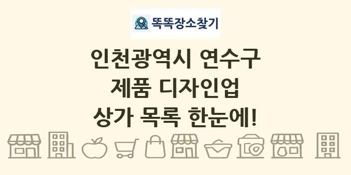 인천광역시 연수구 제품 디자인업 상가 목록 및 정보